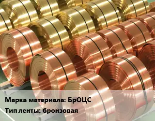 Лента бронзовая БрОЦС бронзовая